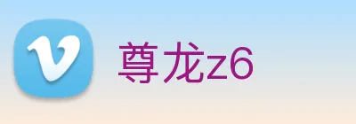 尊龙z6 logo